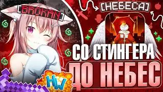 ДОНАТ ЗА 1500 ₽?! СО СТИНГЕРА ДО НЕБЕС На Лайт HolyWorld - Майнкрафт ХолиВорлд