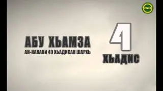 Абу-Хьамза | 40 хьадисан шархь. 4 хьадис, 3 дакъа