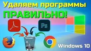 Как УДАЛИТЬ программы в Windows 10 ПРАВИЛЬНО? 🤔✅😉