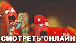 Полный расколбас 2016 смотреть онлайн в хорошем качестве HD 720