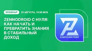Вебинар «ZennoDroid с нуля: как начать и превратить знания в стабильный доход»