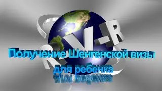 Как оформить Шенгенскую визу ребенку
