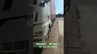 Контракт  № EXP 1 от 10.07.2024