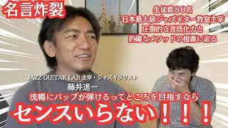 流暢にバップ弾くだけならセンスいらない！！！チャンネル登録者1.5万人・生徒数80名日本最大級ジャズギター教室主宰の核心に迫る（藤井進一）