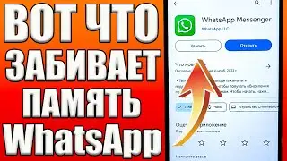 Освободил 72,5 ГБ Памяти Всего за 1 Минуту ! Как Очистить Кеш WhatsApp на Андроиде и Айфоне?