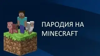 Пародия на minecraft на windows 8