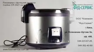 Рисоварка с функцией термоса Cuckoo CR-3021 на 5.4 л