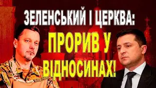 Діалог Президента з Церквою: сучасний стан та очікування