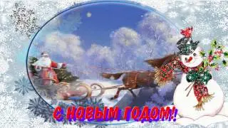 С Новым годом!