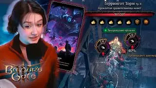 ГЕРРИНГОТ ТОРМ И БАГИ НА ДОБЛЕСТИ В BALDUR`S GATE 3 !!!