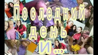 Влог. Последний день лучших подруг и..