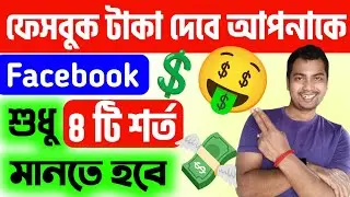 🤑এই 8 টি শর্ত মানলেই টাকা পাবেন ফেসবুক থেকে💥Facebook Theke Taka Income Korar Upay