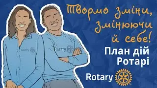 Творимо зміни в світі, лишаючись відкритими для змін. Ротарі