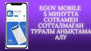 5 минутта сотталмаған туралы анықтама алу