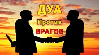 ✔ДУА,ЧТОБЫ ПОЛУЧИТЬ ЗАЩИТУ ОТ АЛЛАХА ОТ ВРАГОВ, ПЛОХОГО ЗЛА, ЧЕРНОЙ МАГИИ Сихир, Джиннов и Ревности