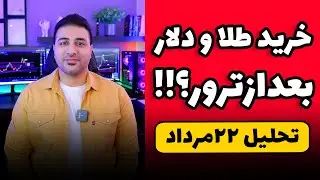 فرصت خرید طلا و دلار بعد از ترور هنیه - طلا دورباره میره بالا