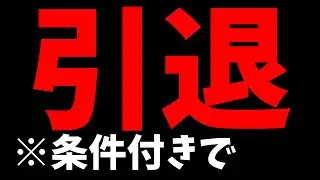 ついに覚悟を決めました