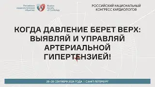 КОГДА ДАВЛЕНИЕ БЕРЕТ ВЕРХ: ВЫЯВЛЯЙ И УПРАВЛЯЙ АРТЕРИАЛЬНОЙ ГИПЕРТЕНЗИЕЙ!