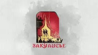 Закулисье. Выпуск 5