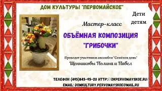 Грибочки из пенопласта и природных материалов