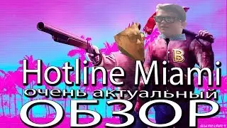 Hotline Miami. Очень актуальный ОБЗОР!!!