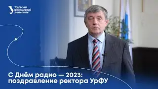 С Днём радио — 2023: поздравление ректора УрФУ