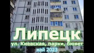 Липецк, ул. Киевская, Нижний и Верхний парки, бювет и вокзал, май 2023 г.