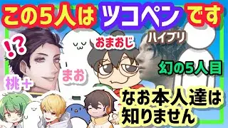 【幻の5人目】本人達が知らないところでチームが結成されました【ツコペン】【なな湖切り抜き】