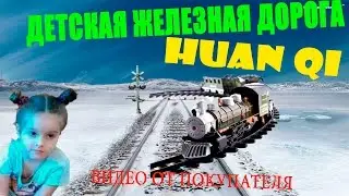 Железная дорога Huan Qi