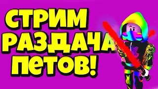Стрим Roblox раздача петов в Saber-Simulator