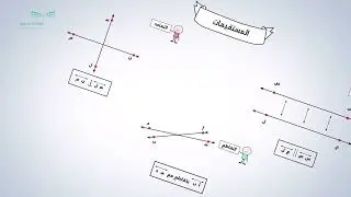 تشويقة المستقيمات