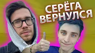 СЕРЁГА ВЕРНУЛСЯ НА КАНАЛ ВЛАДА А4! | ПОЧЕМУ ОН УХОДИЛ?