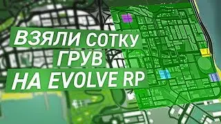 ВЗЯЛИ СОТКУ ЗА ГРУВ НА EVOLVE RP