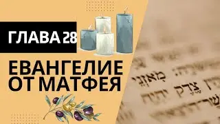 От Матитьяу (Матфея) с комментариями Штерна. Глава 28