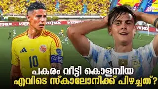 അർജന്റീന തോറ്റു |Jamesന്റെ Colombia പൊളി |Dybala എന്ത്കൊണ്ട് start ചെയ്തില്ല?| Colombia2 Argentina 1