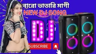 Baro Bhatari Magi Dj | Trance Music | ১২ ভাতারি মাগী ডিজে | Bangla Dj Gan | Dj Gan | New Dj Song |