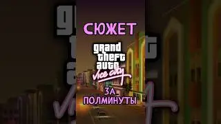Сюжет GTA Vice City за ПОЛМИНУТЫ ⏱ #shorts