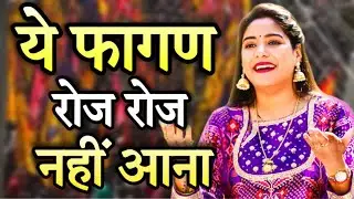 फागण की धमाल ll ये फागण रोज रोज नहीं आना ll Reshmi Sharma