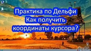 Практика по делфи. Как получить координаты курсора?