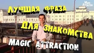 Лучшая фраза для знакомства . Лучшая фраза при знакомстве с девушкой . Magic Attraction
