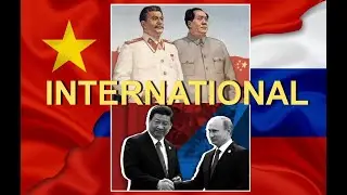 “Интернационал “