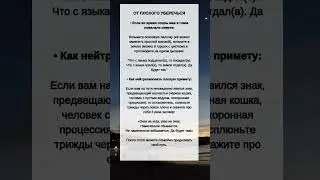 Советы, чтобы от ПЛОХОГО уберечься