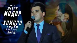 МЕХРИ МОДАР! Киссае, ки бояд гуш кунед! Парвиз Юсуфи/2024