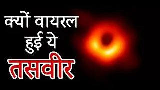 पहले नहीं देखी होगी ब्लैक होल की ऐसी तस्वीर - The First Ever Real Image/Photo Of Black Hole | EHT