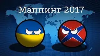 Маппинг 2017 | Альтернативное будущее Европы #1: Конфликт в Украине (COUNTRYBALLS)
