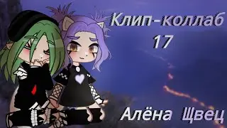 ✨Клип-Коллаб✨|| 17 || Алёна Щвец || @_tanya_unu_ and @Zhendses ||Ева, Лана, Йоши||Лайоши? Лаева?
