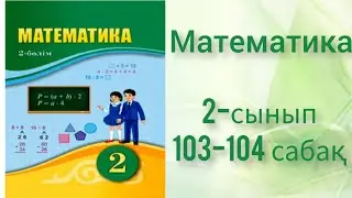 Математика 2 сынып 103-104 сабақ. Математика. Ашық сабақ
