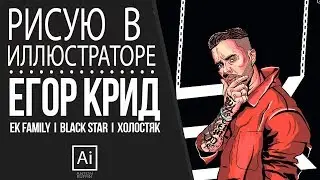 ЕГОР КРИД I ХОЛОСТЯК ART. Illustrator SPEED Art