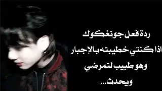 ردة فعل جونغكوك اذا كنتي خطيبته بالإجبار وهو طبيب لتمرضي ويحدث..