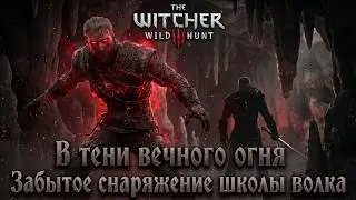 Ведьмак 3. В тени вечного огня I Забытое снаряжение школы волка ► Дикая охота